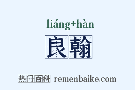 良翰是什么意思的图片